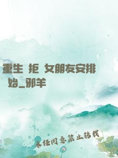 重生從拒絕女朋友安排開始