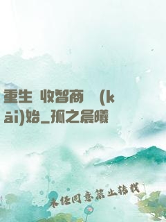 重生從收智商稅開(kāi)始