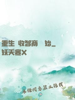 重生從收智商稅開始