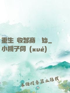 重生從收智商稅開始
