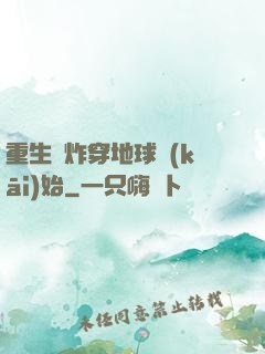 重生從炸穿地球開(kāi)始