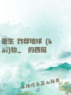 重生從炸穿地球開(kāi)始