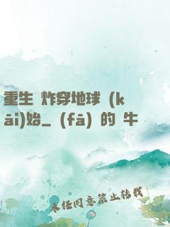 重生從炸穿地球開(kāi)始