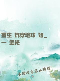 重生從炸穿地球開始