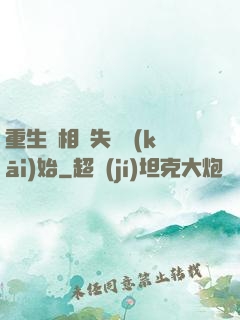 重生從相親失敗開(kāi)始