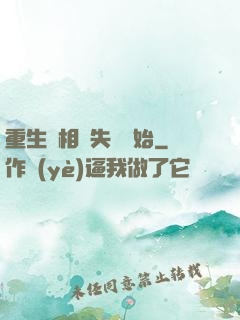重生從相親失敗開始