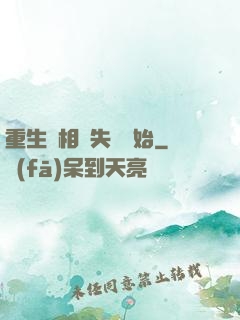 重生從相親失敗開始