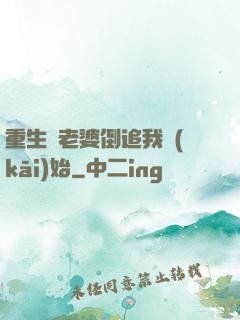 重生從老婆倒追我開(kāi)始