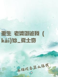 重生從老婆倒追我開(kāi)始