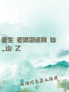 重生從老婆倒追我開始