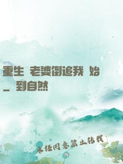 重生從老婆倒追我開始