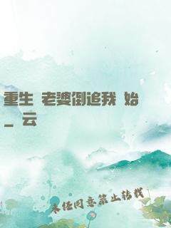 重生從老婆倒追我開始