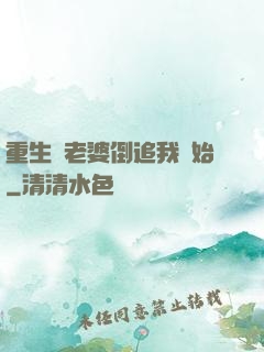 重生從老婆倒追我開始