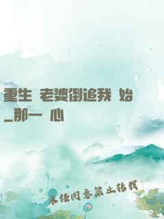 重生從老婆倒追我開始