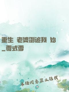 重生從老婆倒追我開始