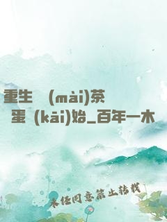 重生從賣(mài)茶葉蛋開(kāi)始