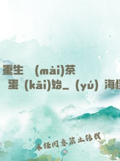 重生從賣(mài)茶葉蛋開(kāi)始