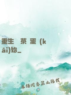 重生從賣茶葉蛋開(kāi)始