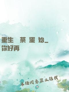 重生從賣茶葉蛋開始
