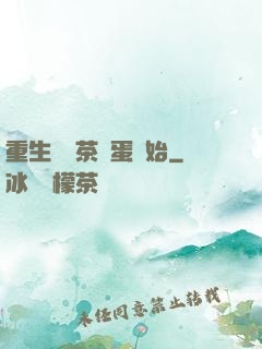 重生從賣茶葉蛋開始