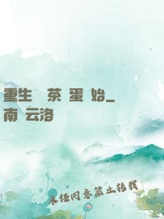 重生從賣茶葉蛋開始