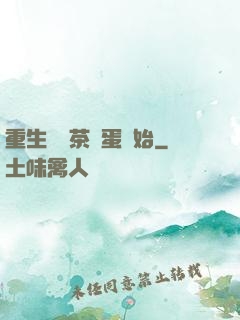 重生從賣茶葉蛋開始