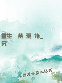 重生從賣茶葉蛋開始