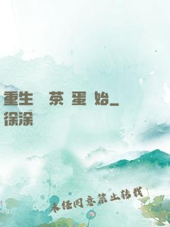 重生從賣茶葉蛋開始