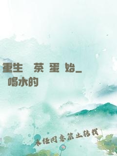 重生從賣茶葉蛋開始