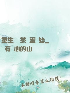 重生從賣茶葉蛋開始