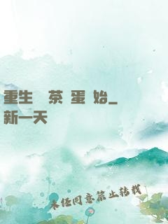 重生從賣茶葉蛋開始