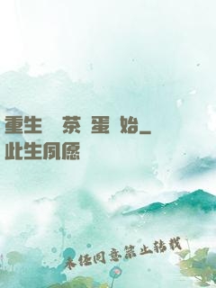 重生從賣茶葉蛋開始