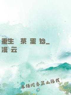 重生從賣茶葉蛋開始