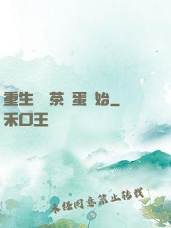 重生從賣茶葉蛋開始