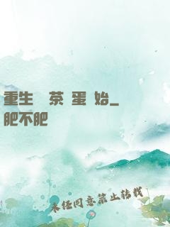 重生從賣茶葉蛋開始