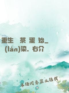 重生從賣茶葉蛋開始