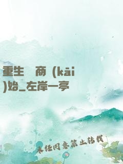 重生從電商開(kāi)始