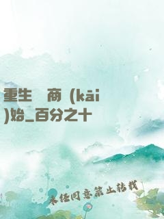 重生從電商開(kāi)始