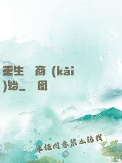 重生從電商開(kāi)始