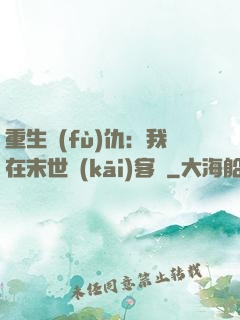 重生復(fù)仇：我在末世開(kāi)客棧