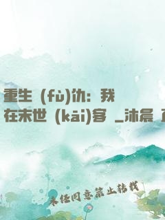 重生復(fù)仇：我在末世開(kāi)客棧