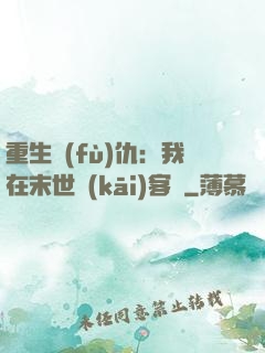 重生復(fù)仇：我在末世開(kāi)客棧