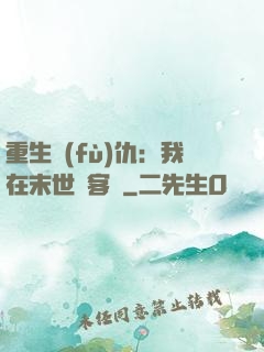 重生復(fù)仇：我在末世開客棧