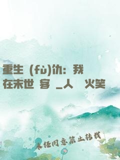 重生復(fù)仇：我在末世開客棧