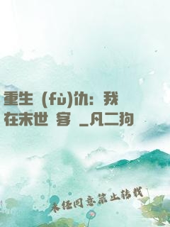 重生復(fù)仇：我在末世開客棧
