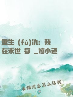 重生復(fù)仇：我在末世開客棧