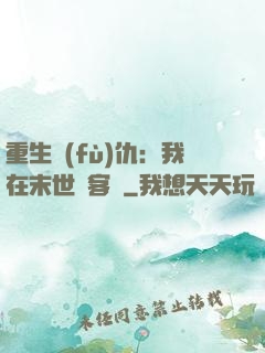 重生復(fù)仇：我在末世開客棧