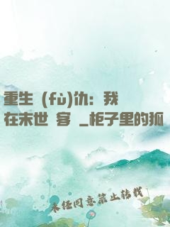 重生復(fù)仇：我在末世開客棧