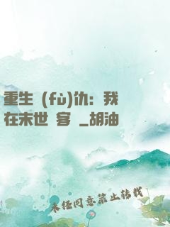 重生復(fù)仇：我在末世開客棧