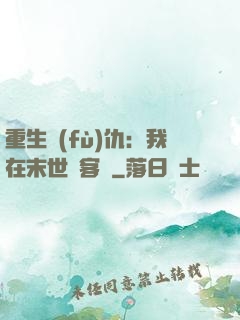 重生復(fù)仇：我在末世開客棧